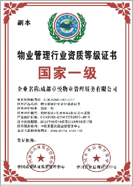 物业管理行业资质等级证书---国家一级