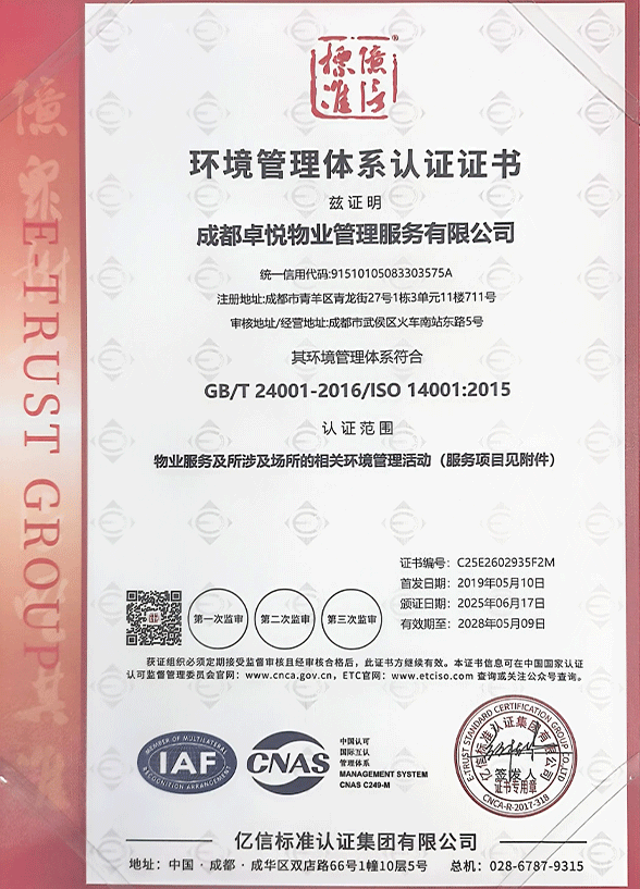 环境管理体系认证证书
