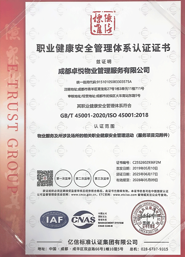 职业健康安全管理体系认证证书