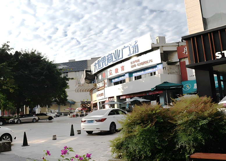 大世界商业广场